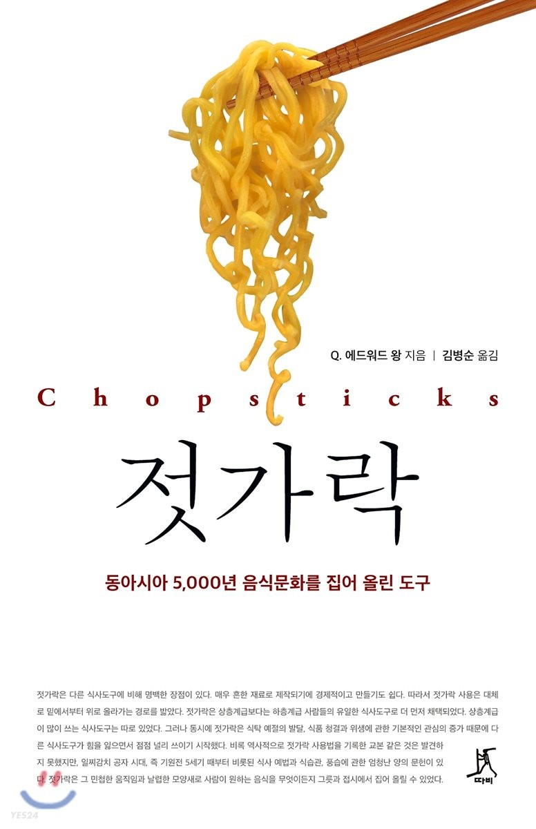 젓가락 : 동아시아 5,000년 음식문화를 집어 올린 도구