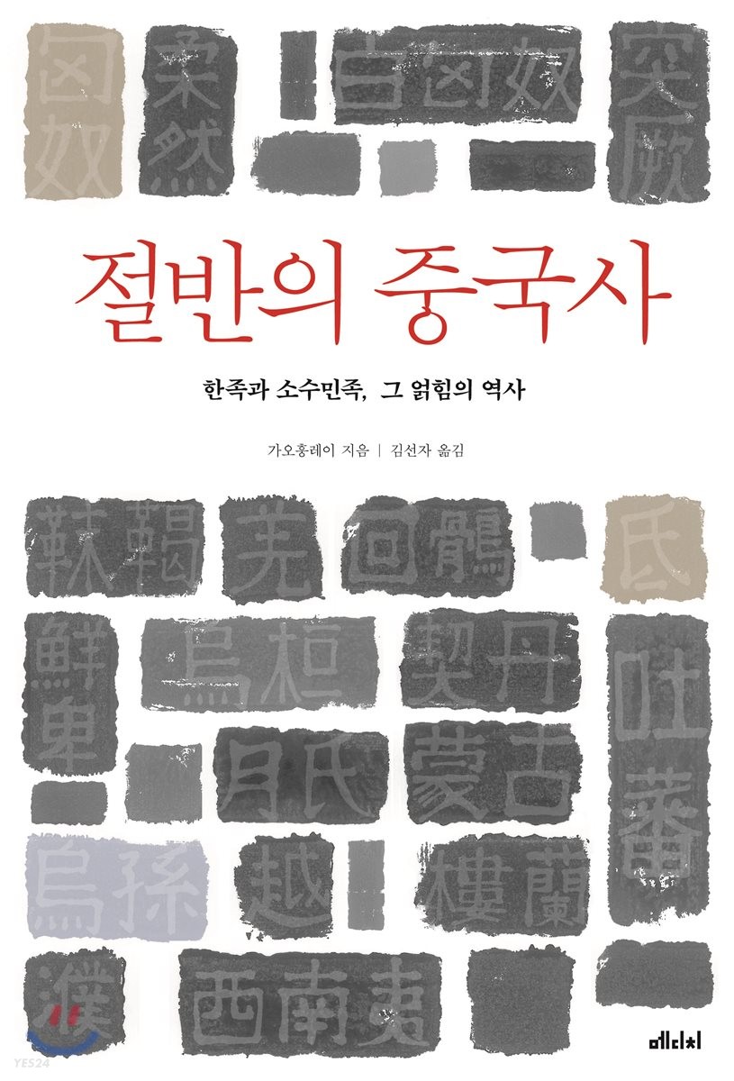 절반의 중국사 : 한족과 소수민족, 그 얽힘의 역사