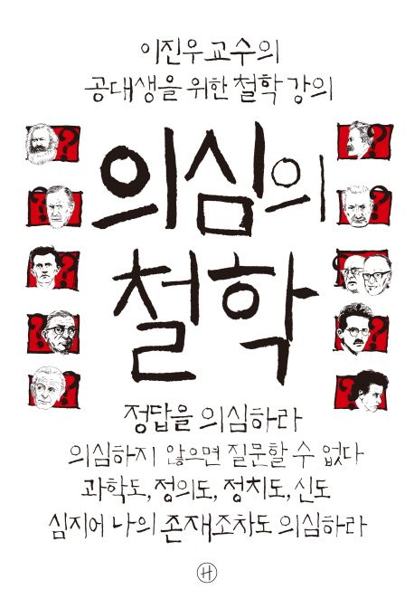의심의 철학 : 이진우 교수의 공대생을 위한 철학 강의