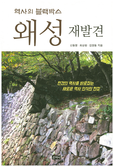 (역사의 블랙박스) 왜성 재발견