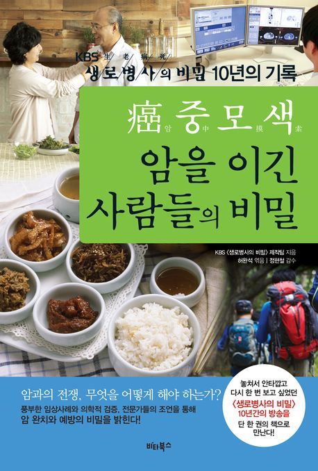 (癌중모색) 암을 이긴 사람들의 비밀 : KBS 생로병사의 비밀 10년의 기록