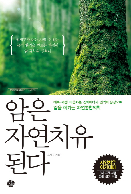 암은 자연치유된다 : 해독·재생, 마음치유, 신체에너지·면역력 증강으로 암을 이기는 자연통합의학