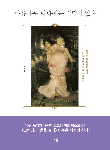 아름다운 명화에는 비밀이 있다