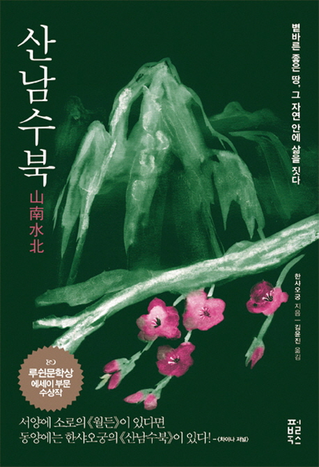 산남수북 : 볕바른 좋은 땅, 그 자연 안에 삶을 짓다