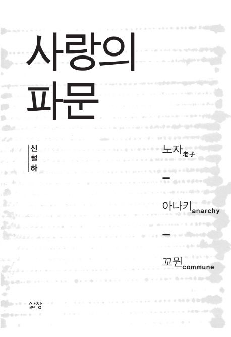 사랑의 파문 : 노자·아나키·꼬뮌