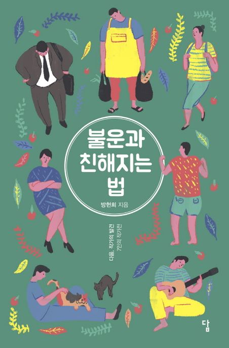 불운과 친해지는 법 : 다음, 작가의 발견 7인의 작가전