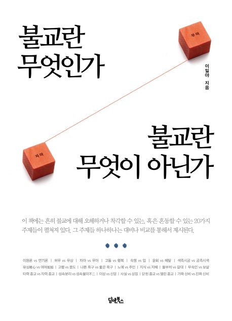 불교란 무엇인가, 불교란 무엇이 아닌가