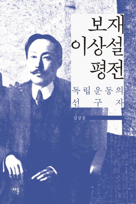 보재 이상설 평전 : 독립운동의 선구자