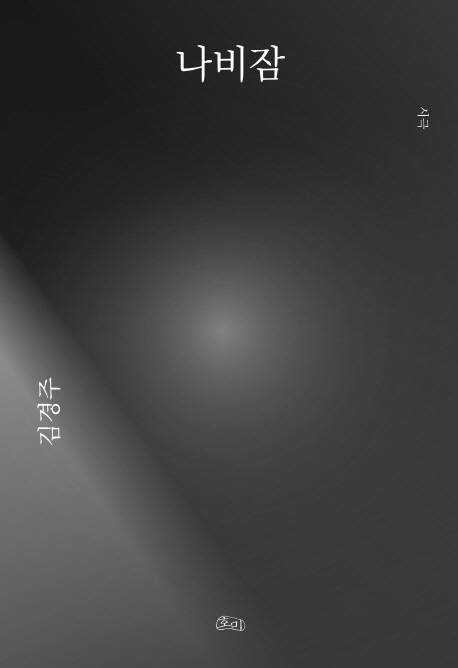 나비잠