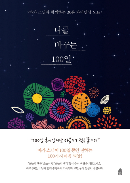 나를 바꾸는 100일 : 마가 스님과 함께하는 30분 자비명상 노트