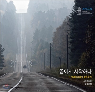 끝에서 시작하다 : 시베리아에서 발트까지