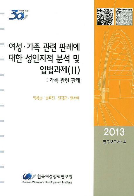 여성·가족 관련 판례에 대한 성인지적 분석 및 입법과제.