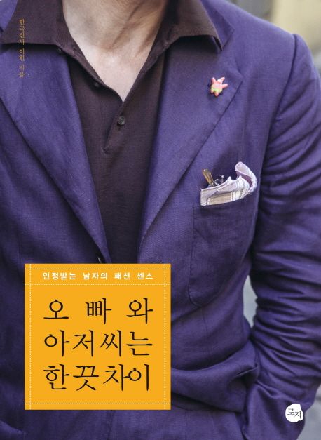 오빠와 아저씨는 한 끗 차이 : 인정받는 남자의 패션 센스