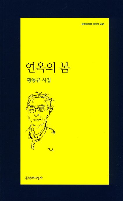 연옥의 봄 : 황동규 시집