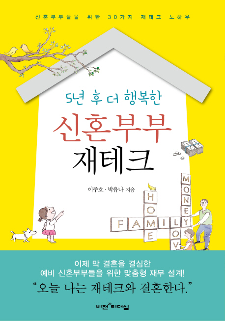 (5년 후 더 행복한) 신혼부부 재테크