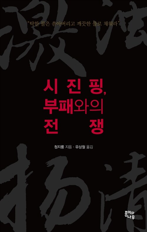 시진핑, 부패와의 전쟁 : 탁한 물은 쏟아버리고 깨끗한 물로 채워라