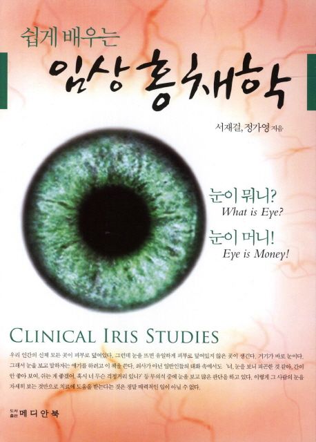 (쉽게 배우는) 임상 홍채학