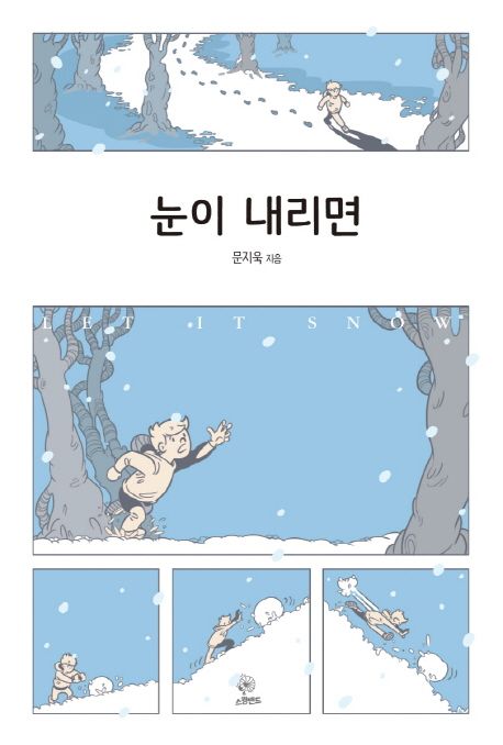 눈이 내리면
