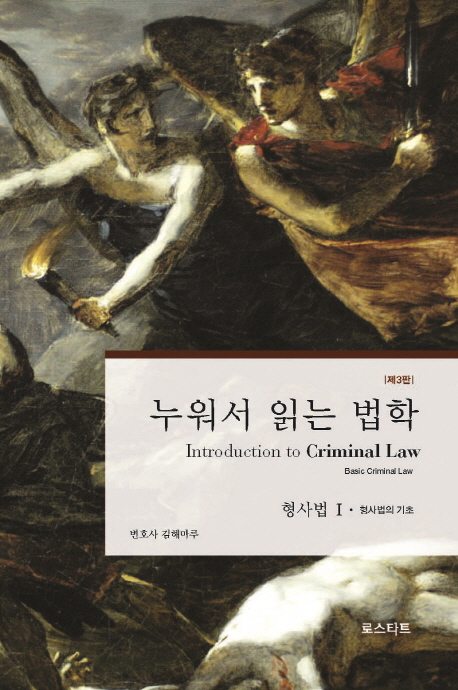 누워서 읽는 법학 : 형사법