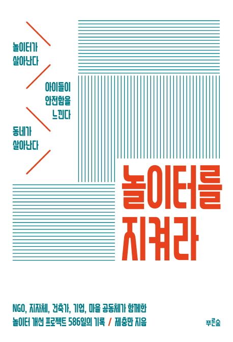 놀이터를 지켜라 : NGO, 지자체, 건축가, 기업, 마을 공동체가 함께한 놀이터 개선 프로젝트 586일의 기록