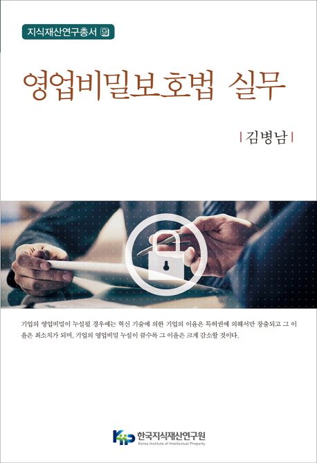 영업비밀보호법 실무