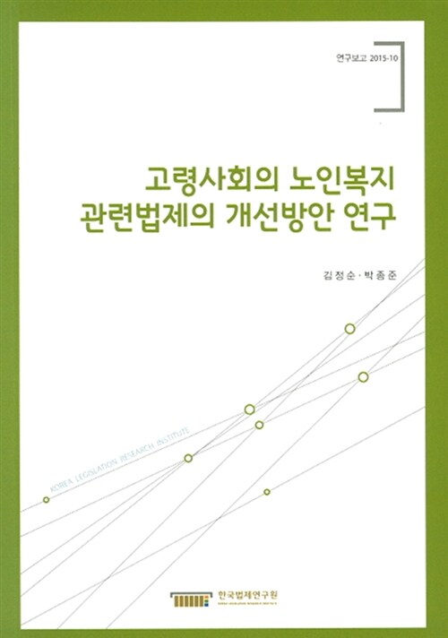 고령사회의 노인복지 관련법제의 개선방안 연구