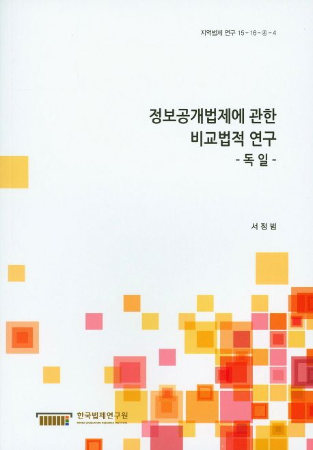 정보공개법제에 관한 비교법적 연구 : 독일 =