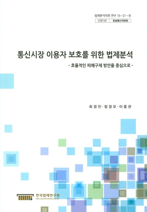 통신시장 이용자 보호를 위한 법제분석 : 효율적인 피해구제 방안을 중심으로 =