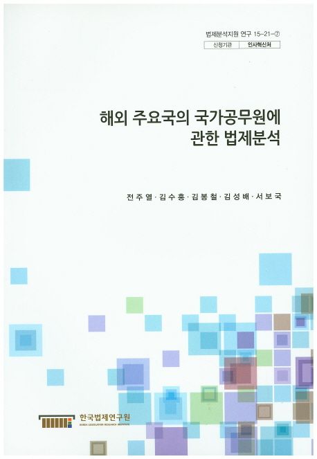 해외 주요국의 국가공무원에 관한 법제분석