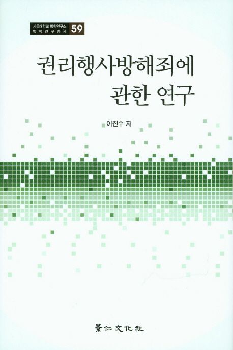 권리행사방해죄에 관한 연구