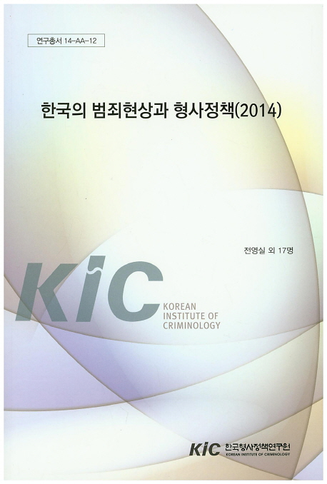 한국의 범죄현상과 형사정책.