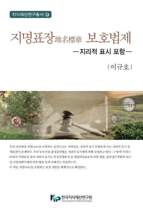 지명표장 보호법제 : 지리적 표시 포함