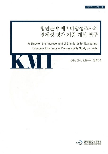 항만분야 예비타당성조사의 경제성 평가 기준 개선 연구