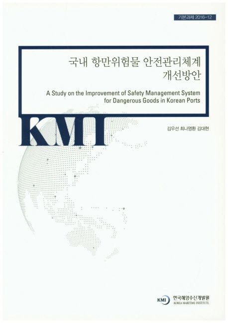 국내 항만위험물 안전관리체계 개선방안