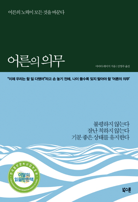 어른의 의무 : 어른의 노력이 모든 것을 바꾼다