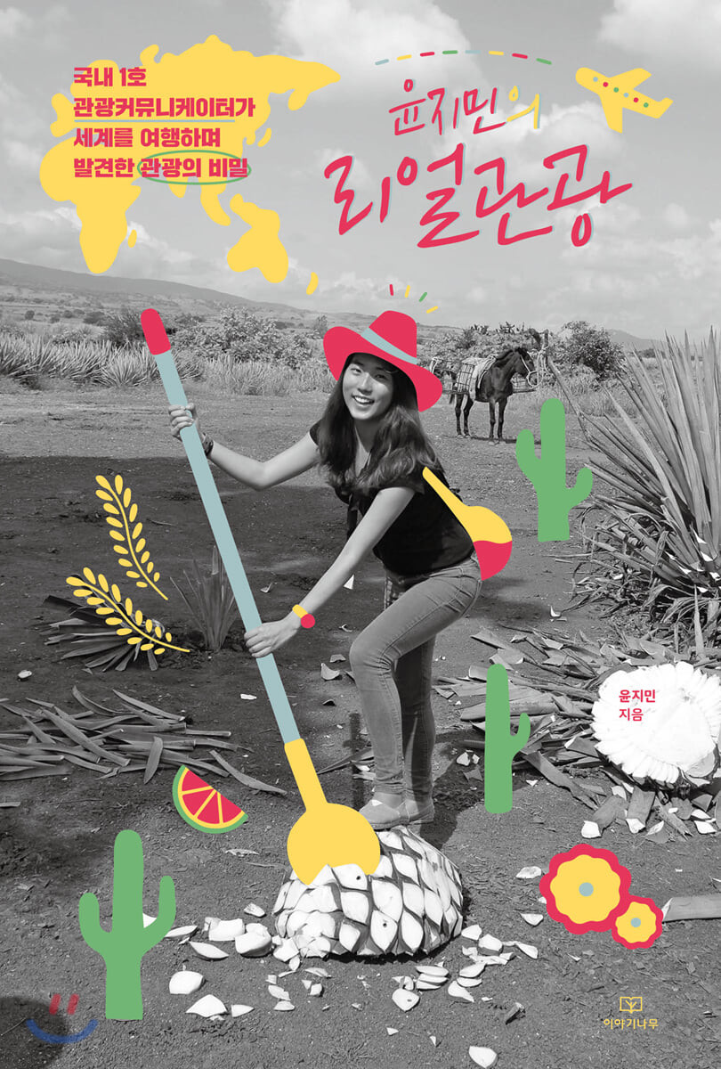 (윤지민의) 리얼관광 : 국내 1호 관광커뮤니케이터가 세계를 여행하며 발견한 관광의 비밀