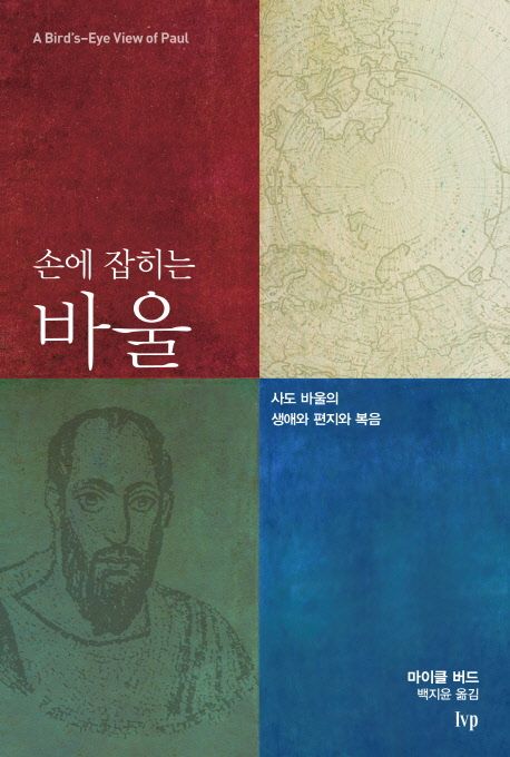손에 잡히는 바울 : 사도 바울의 생애와 편지와 복음