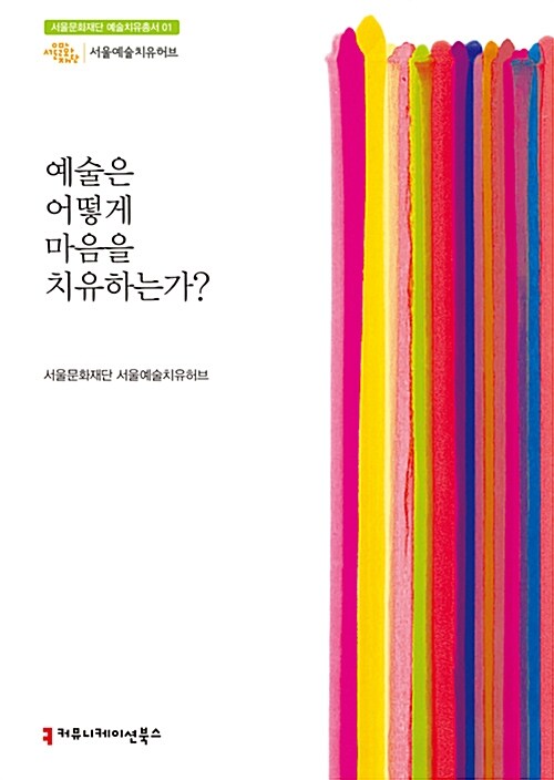 예술은 어떻게 마음을 치유하는가?