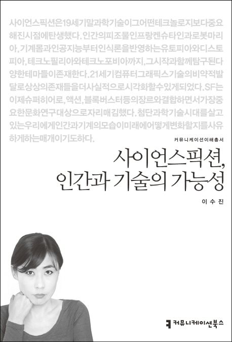사이언스픽션 인간과 기술의 가능성