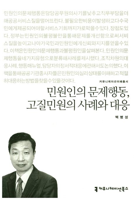 민원인의 문제행동, 고질민원의 사례와 대응