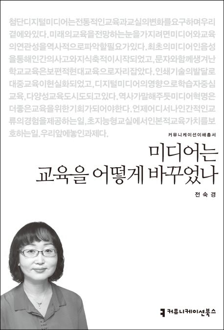 미디어는 교육을 어떻게 바꾸었나