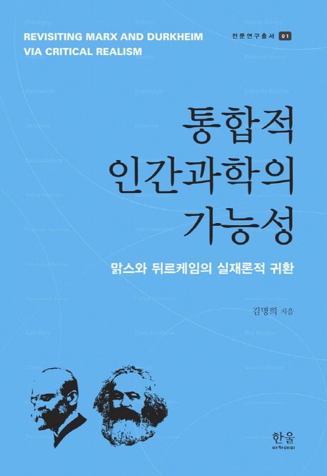 통합적 인간과학의 가능성 : 맑스와 뒤르케임의 실재론적 귀환 =