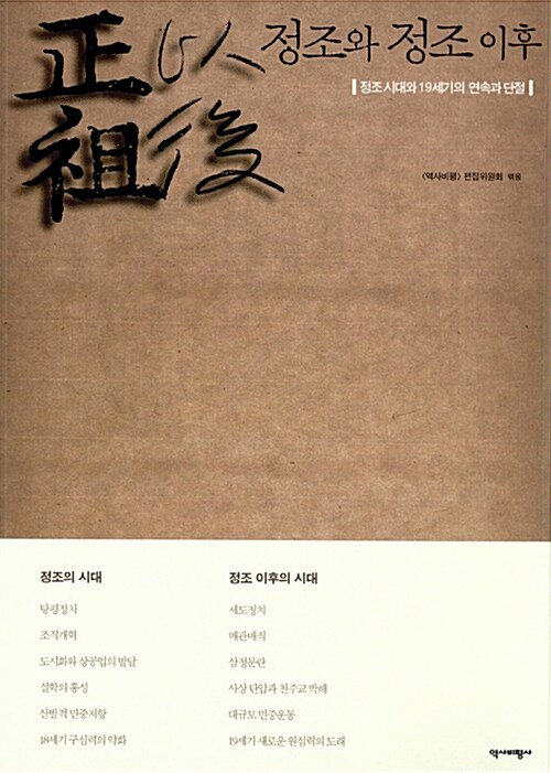 정조와 정조 이후 : 정조 시대와 19세기의 연속과 단절