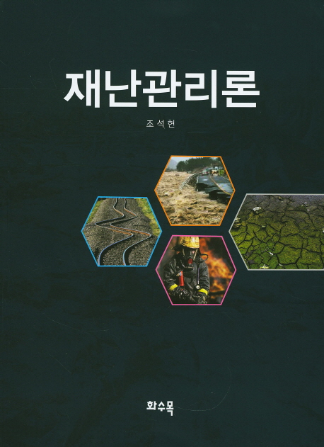 재난관리론