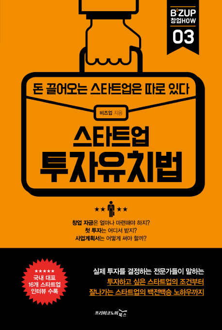 스타트업 투자유치법 : 돈 끌어오는 스타트업은 따로 있다