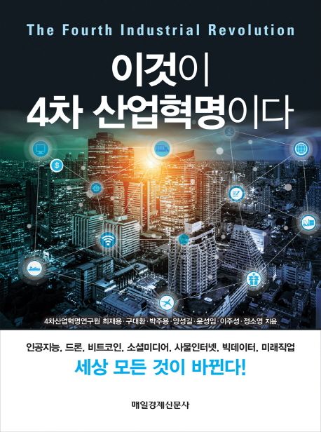 이것이 4차 산업혁명이다 =