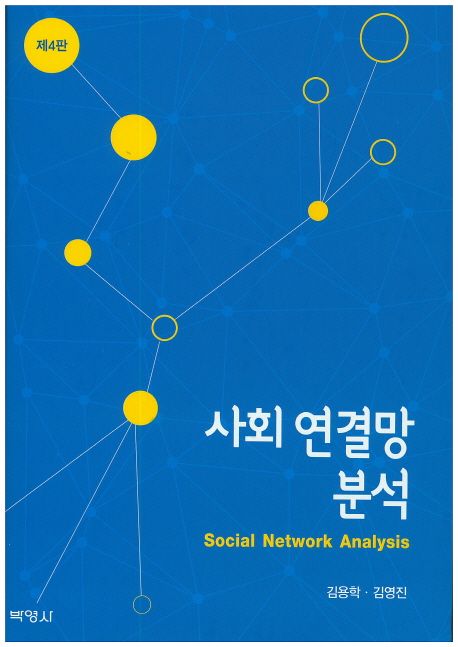 사회 연결망 분석 =