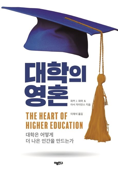대학의 영혼 : 대학은 어떻게 더 나은 인간을 만드는가