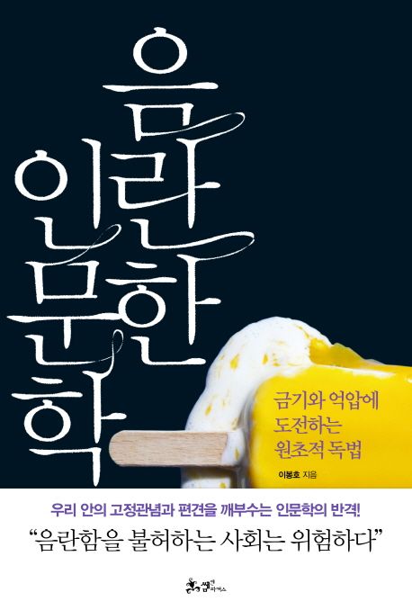 음란한 인문학 : 금기와 억압에 도전하는 원초적 독법
