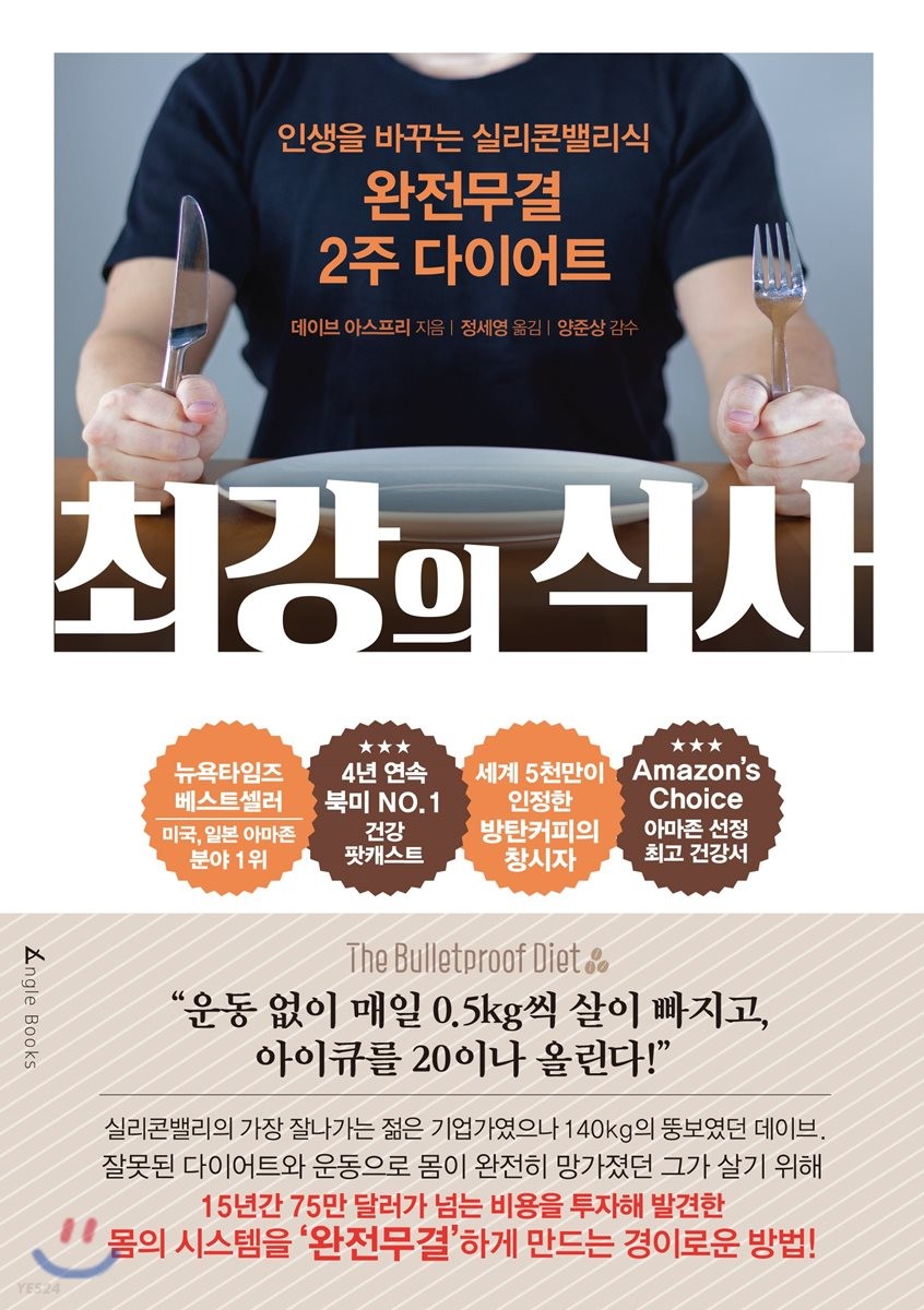 최강의 식사 : 인생을 바꾸는 실리콘밸리식 완전무결 2주 다이어트